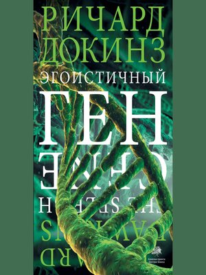 cover image of Эгоистичный ген